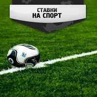 ставки на спорт конторы